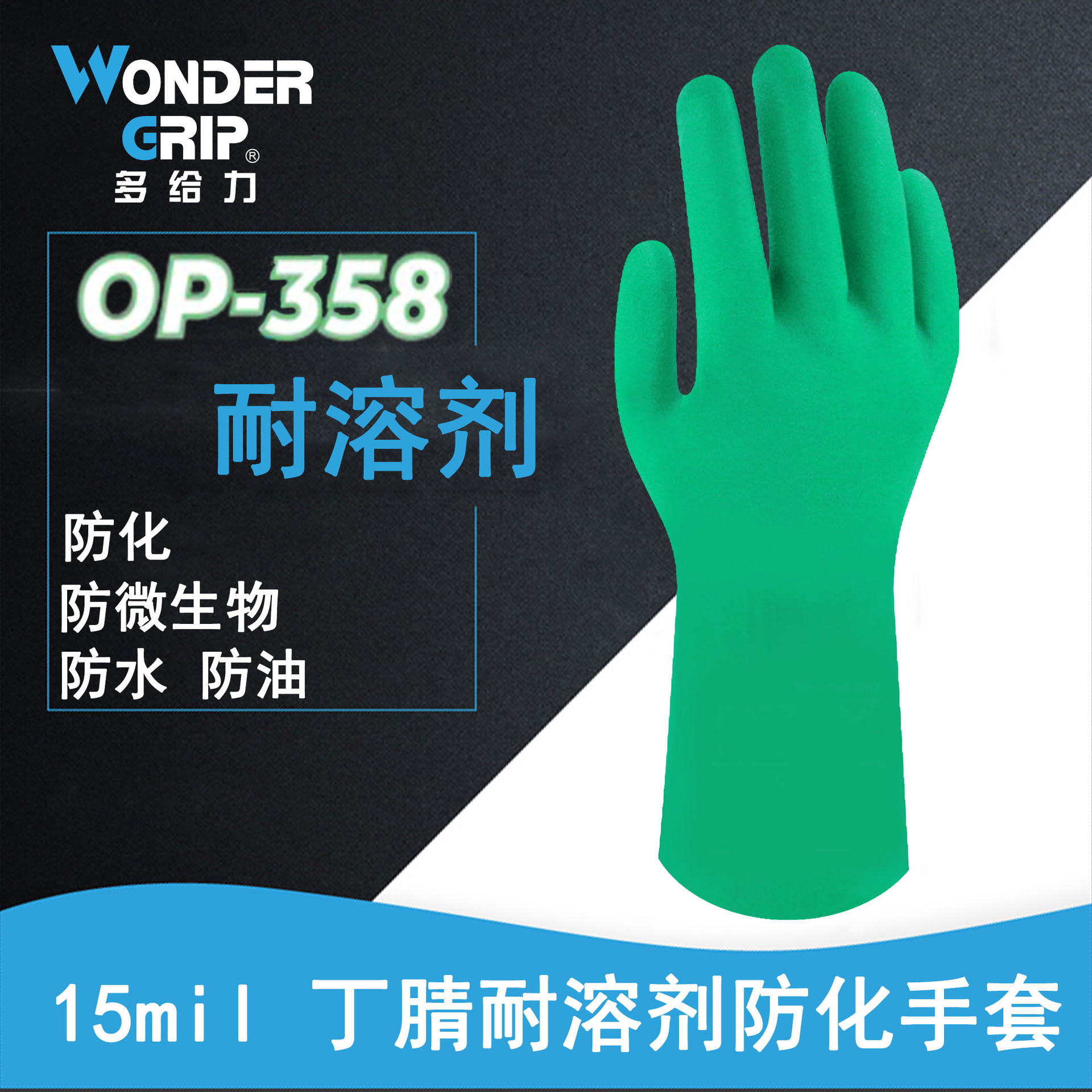 WONDERGRIP/多给力 丁腈耐溶剂作业手套 OP-358 L(9)